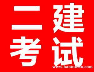 【海德教育】邯郸二级建造师备考攻略