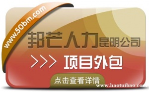 项目外包选昆明邦芒人力 专业专注一站式外包服务
