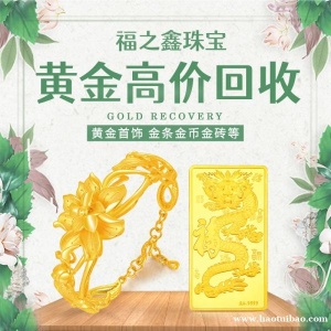 福之鑫 长期收购黄金首饰 足金项链戒指 二手铂金旧金