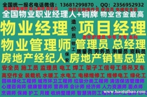 嘉兴物业经理项目经理考正规高空作业叉车电焊工绿化工抹灰工装载机污水处理工报名