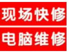 上海市电脑维修公司长期维修台式电 脑笔记本品好电脑科技公司维护等 上海市电脑维修公司长期维修台式电 脑笔记本品好电脑科技公司维护等