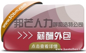 呼和浩特薪酬外包认准邦芒人力  提供一站式HR薪酬服务