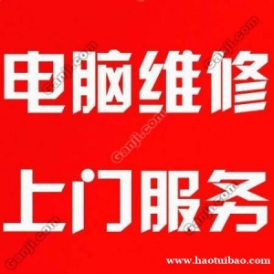 上海全市区低价快速上门精修电脑,网络,打印机,监控等