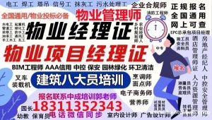 焦作物业经理项目经理物业师职业经理人中控电工信号工瓦工叉车八大员培训