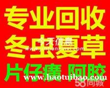 13811337577长沙收购冬虫夏草东阿阿胶片仔癀安宫牛黄丸海参燕窝