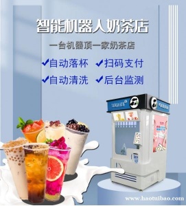 自动奶茶机器人无人售卖24小时扫码自助售货咖啡机
