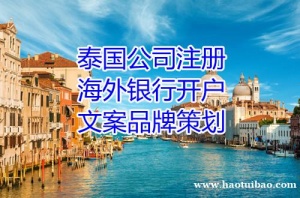 泰国公司的注册流程