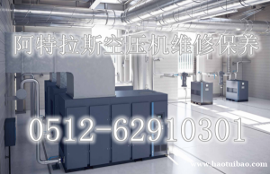 盐城市亭湖区区_阿特拉斯空压机维修_压缩机厂家保养电话