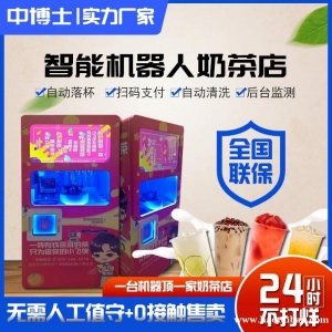 全自动奶茶机智能机器人奶茶机智能调制茶饮机无人自助奶茶机摆摊