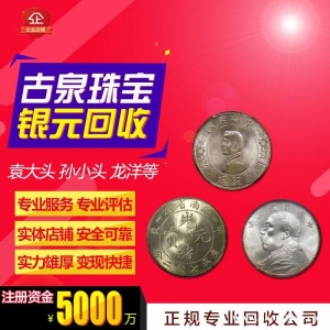 古泉高价回收大清银币小头银元宣统龙洋大头北洋龙回收价格