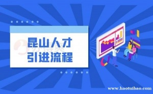 落户昆山户口有年龄要求吗