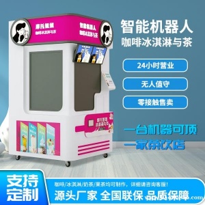 机器人全自动奶茶机智能机械臂操作无人售卖冰淇淋机咖啡一体机