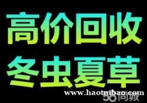 13366110494十堰市回收冬虫夏草海参燕窝东阿阿胶片仔癀安宫牛黄丸