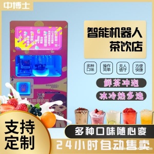 24小时无人售货全自动奶茶机机械操臂操作智店