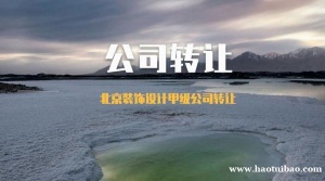北京装饰设计甲级公司转让代理