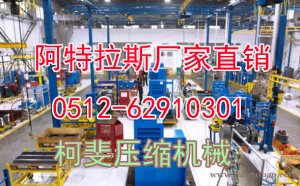 上海市浦东区阿特拉斯空压机维修保养联系电话