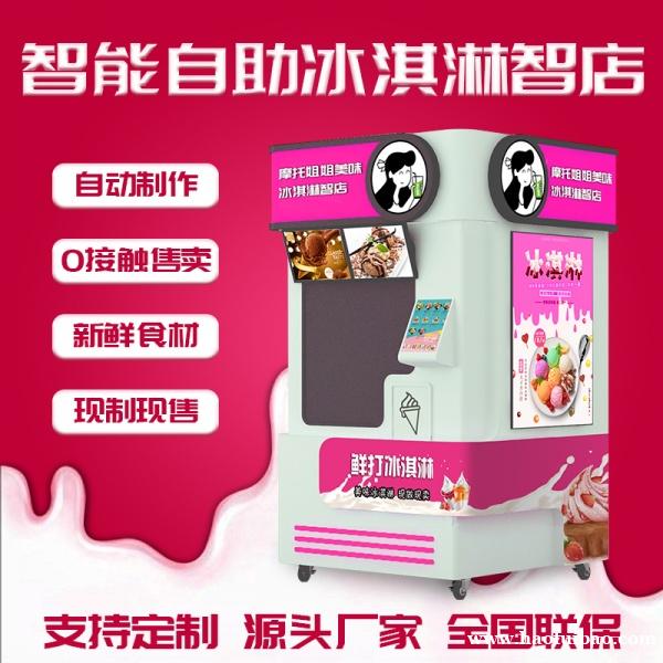 多功能全自动冰淇淋机商场景区24小时无人值守智店 多功能全自动冰淇淋机商场景区24小时无人值守智店