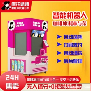 智能自动奶茶机器人无人售卖24小时扫码自助售货冰淇淋咖啡一体机