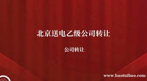 北京消防设计甲级公司转让