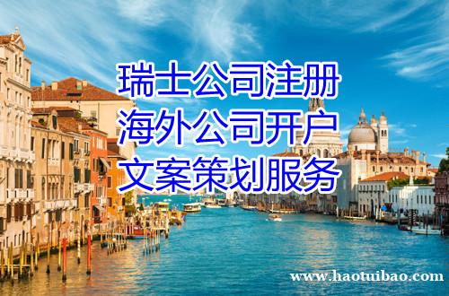 瑞士公司申请流程 瑞士公司申请流程