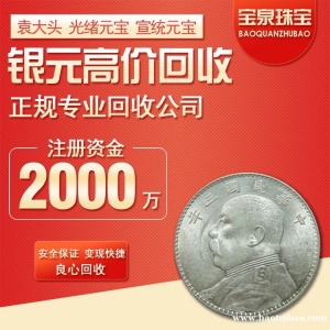 宝泉银元回收大头龙洋银币 大清银币宣统三年 北洋龙 船洋座洋