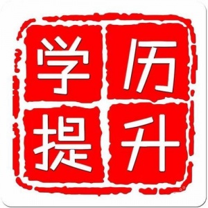 【海德教育】邯郸成人大专本科女生专业怎么挑选？