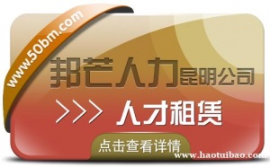 人才租赁找昆明邦芒人力 值得信赖的人力资源平台