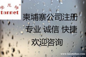 怎么注册柬埔寨公司，柬埔寨注册公司要办理哪些手续？