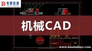 学CAD机械制图 东智培训包教包会