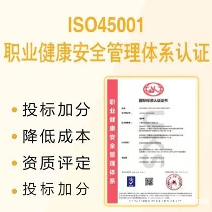甘肃ISO认证机构ISO45001认证费用条件流程 甘肃ISO认证机构ISO45001认证费用条件流程