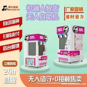 智能奶茶机全自动咖啡售卖机触屏点单商场24小时无人值守自助冰淇淋机