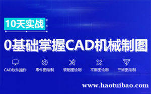 机械二维平面图培训 CAD软件手把手教学 零基础学