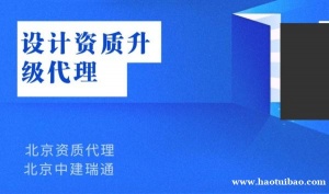 公路工程设计甲级资质代理