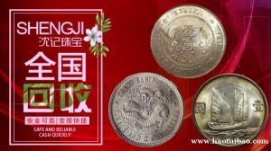 沈记银元回收大头龙洋银币 大清银币宣统银圆 四川龙洋