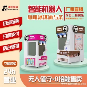 智能奶茶贩卖机24小时自助式触屏点单冷热双温咖啡奶茶冰淇淋机