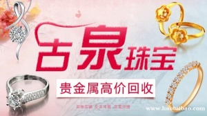 古泉珠宝 黄金钻石铂金钻戒银子钯金银元金币大头回收价格