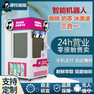 智能奶茶机器人全自动无人售卖机械臂操作扫码点单自助冰淇淋咖啡奶茶一体机