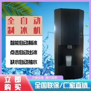 全自动制冰机自动售货机专用商用智能制冰机自动落冰一键出冰