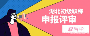 申报湖北不同地方的建筑类助理工程师之间的区别