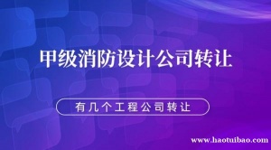 转让北京消防甲级设计公司