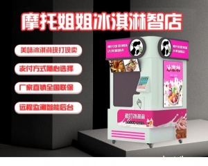 自助冰淇淋机智能无人售货机全自动触屏点单机械臂操作