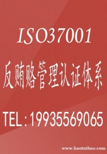 重庆ISO认证重庆ISO37001反贿赂管理体系认证好处办理流程