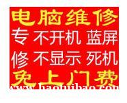 上海市电脑上门维修附近上门修电脑蓝屏、笔记本维修提供病毒查杀、开关机故障服务