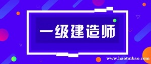 【海德教育】邯郸一级建造师考试科目