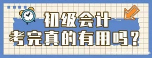 初级会计零基础学习方法 为什么要报班学习