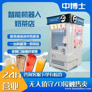 全自动24H无人售货果茶机智能奶茶机自助咖啡机触屏点单