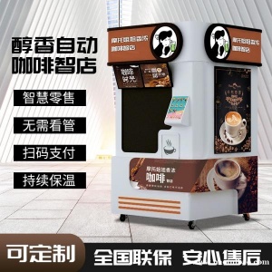 24小时无人值守智能奶茶机触屏点单智能机械臂操作咖啡机智店