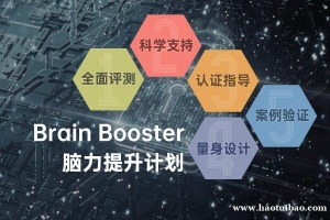 Brain Booster 优势介绍