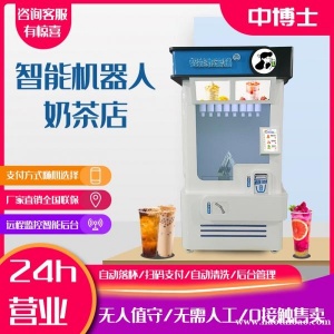 全自动智能机器人奶茶机机械臂操作无人值守自助咖啡贩卖机