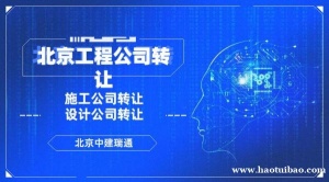 北京石油化工施工总承包贰级公司出售